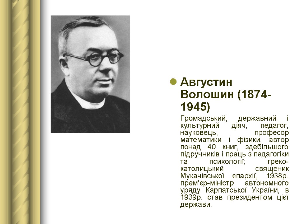 Августин Волошин (1874-1945) Громадський, державний і культурний діяч, педагог, науковець, професор математики і фізики,
